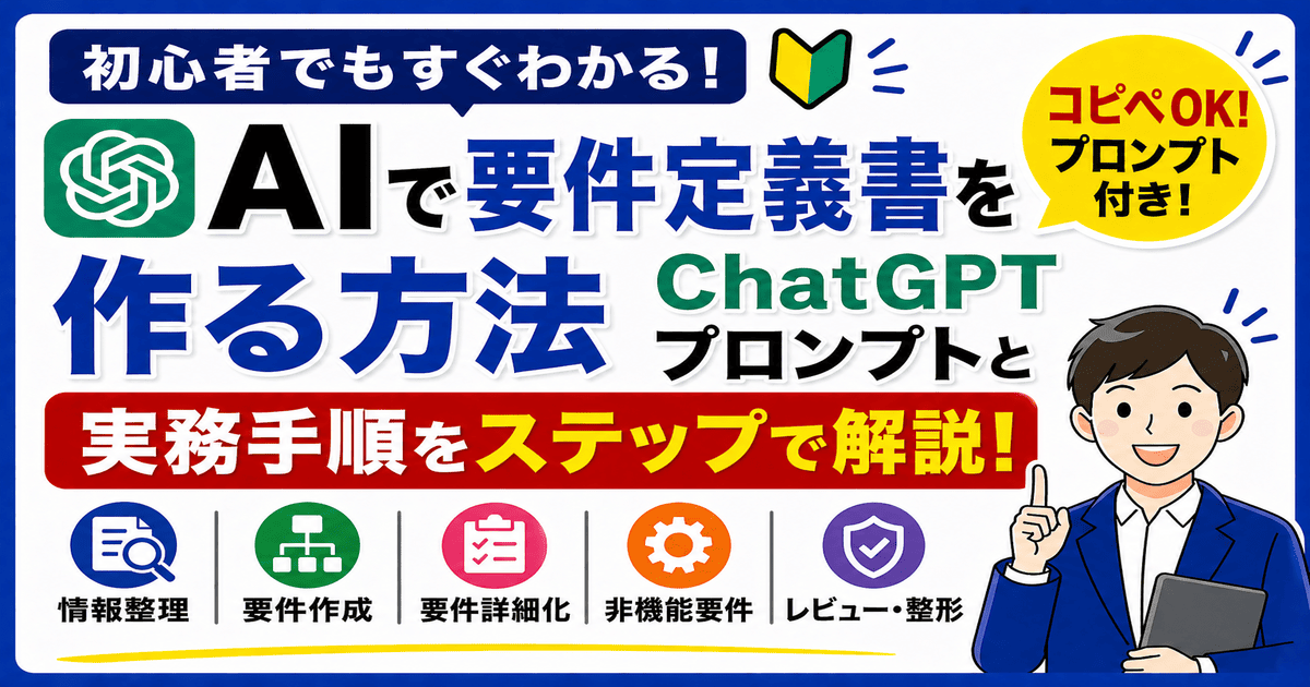 AI（ChatGPT）で要件定義書を作る方法とプロンプトの解説イメージ
