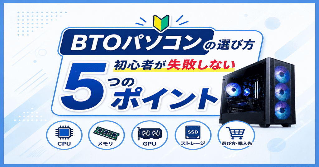 BTOパソコンの選び方とCPU・メモリ・GPU・SSDの基準がわかる図