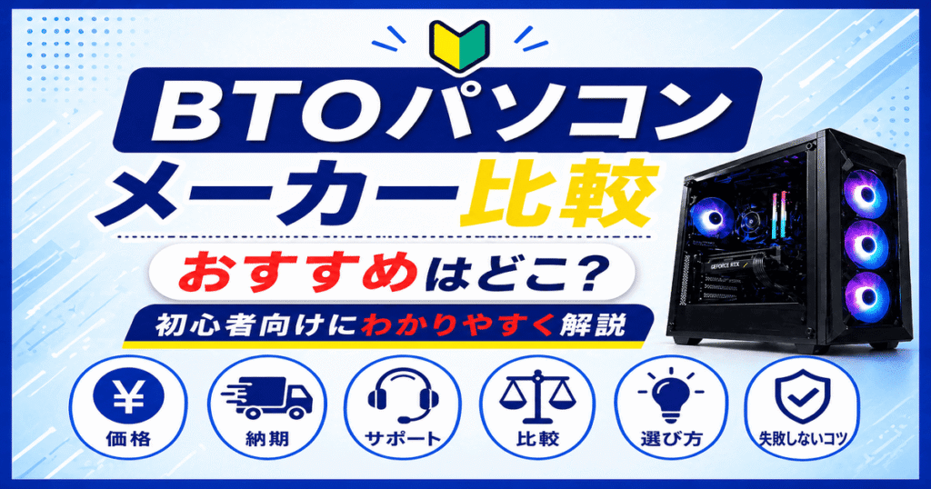 BTOパソコンメーカーのおすすめ比較をわかりやすく解説した画像