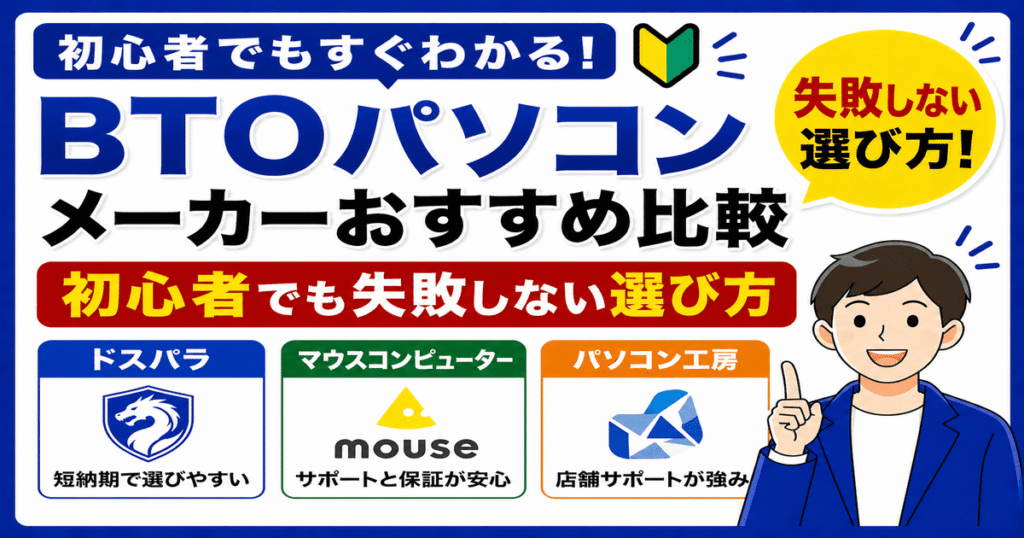 BTOパソコンメーカーのおすすめ比較をわかりやすく解説した画像