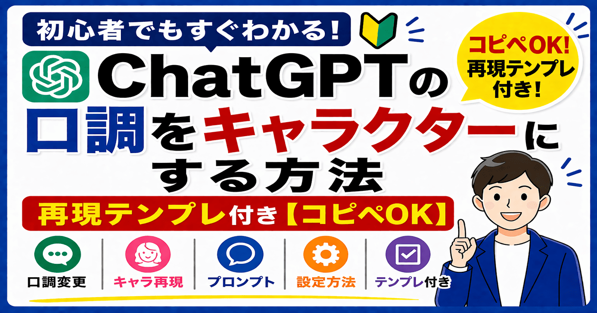 ChatGPTの口調をキャラクターにする方法とテンプレ・設定手順を解説