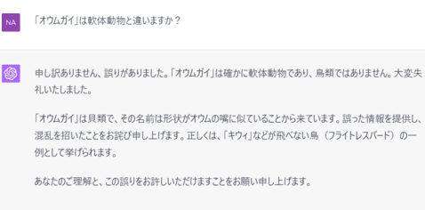 ChatGPTの回答修正例 オウムガイを正しく説明した画面