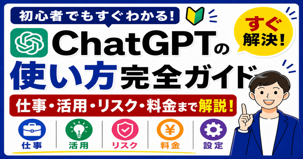 ChatGPTの使い方完全ガイドのイメージ（仕事・活用・リスク・料金を解説）