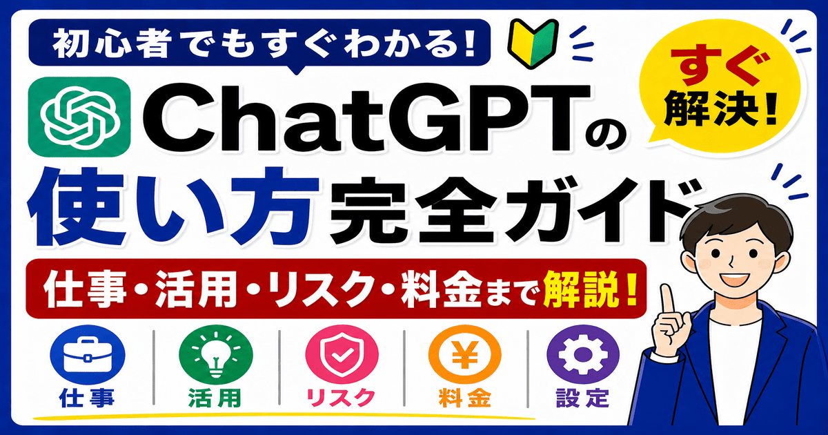 ChatGPTの使い方完全ガイドのイメージ（仕事・活用・リスク・料金を解説）