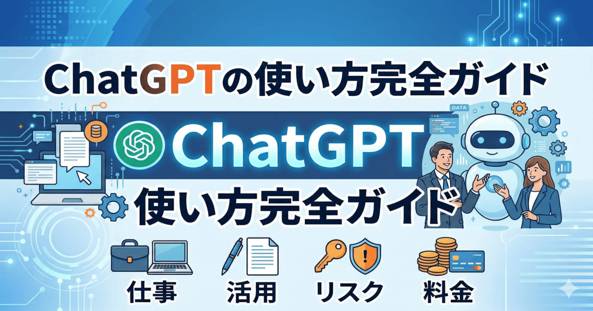 ChatGPTの使い方完全ガイドのイメージ(仕事・活用・リスク・料金を解説)