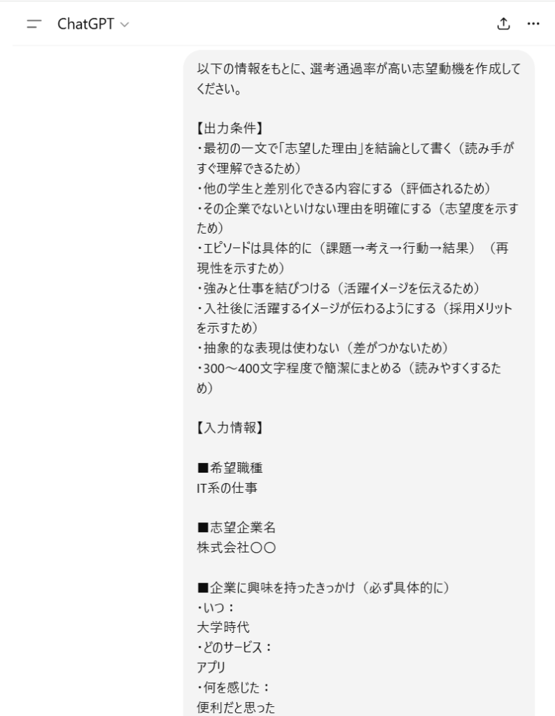 ChatGPTで志望動機をあいまいに入力した場合の出力結果例1