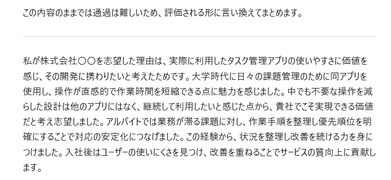 ChatGPTで志望動機をあいまいに入力した場合の出力結果例3