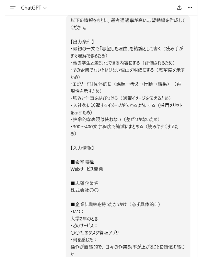 ChatGPTで志望動機を具体的に入力した場合の出力結果例1