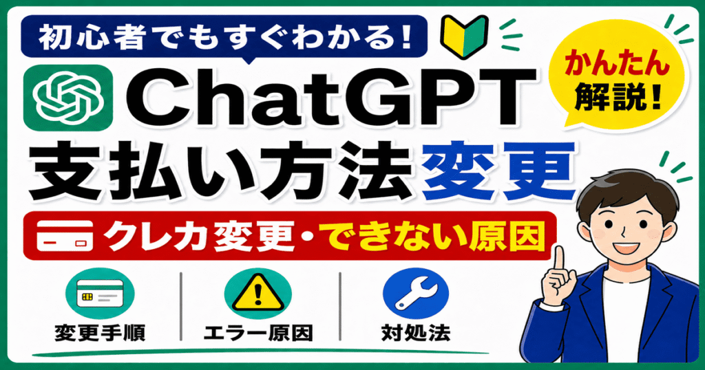 ChatGPTの支払い方法を変更する方法｜クレジットカード（クレカ）の変更・できない原因