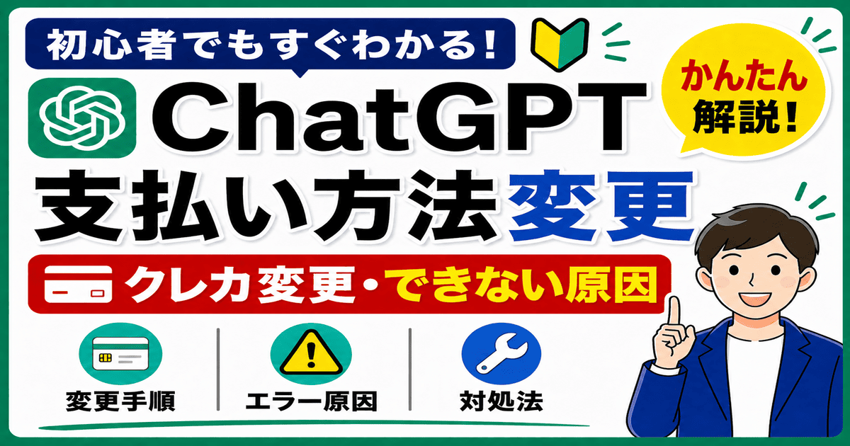 ChatGPTの支払い方法を変更する方法|クレジットカード(クレカ)の変更・できない原因