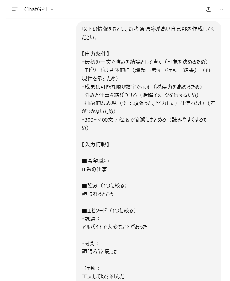 ChatGPTで自己PRをあいまいに入力した場合の出力結果例1