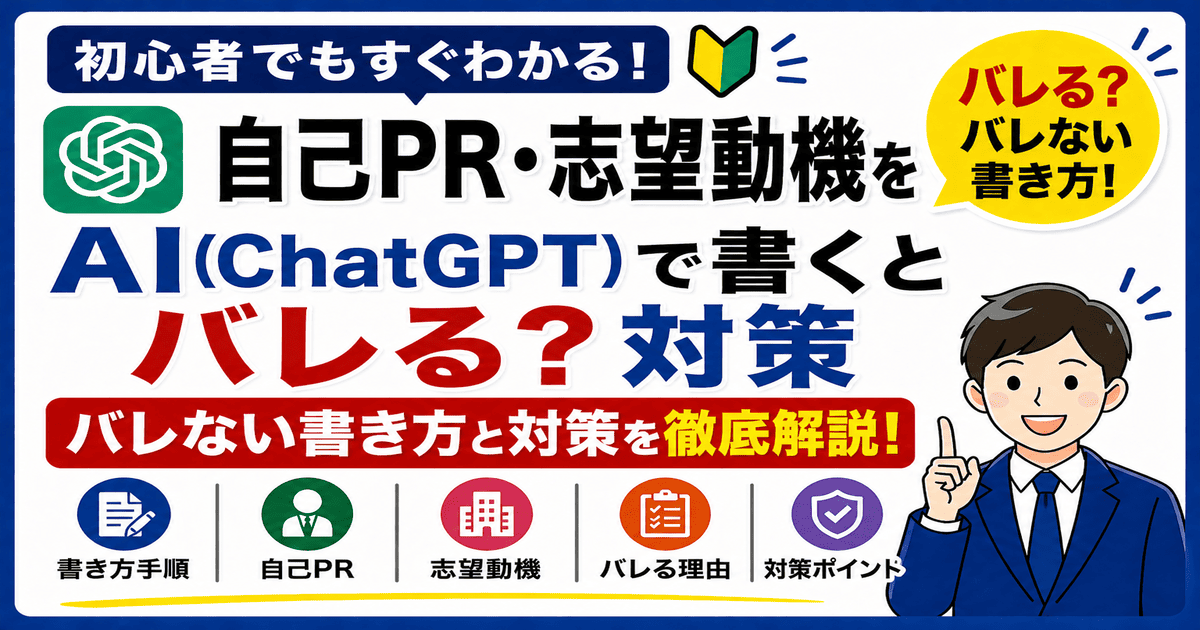 自己PR・志望動機をChatGPTで書くとバレる？NG例と改善例、バレない書き方を解説