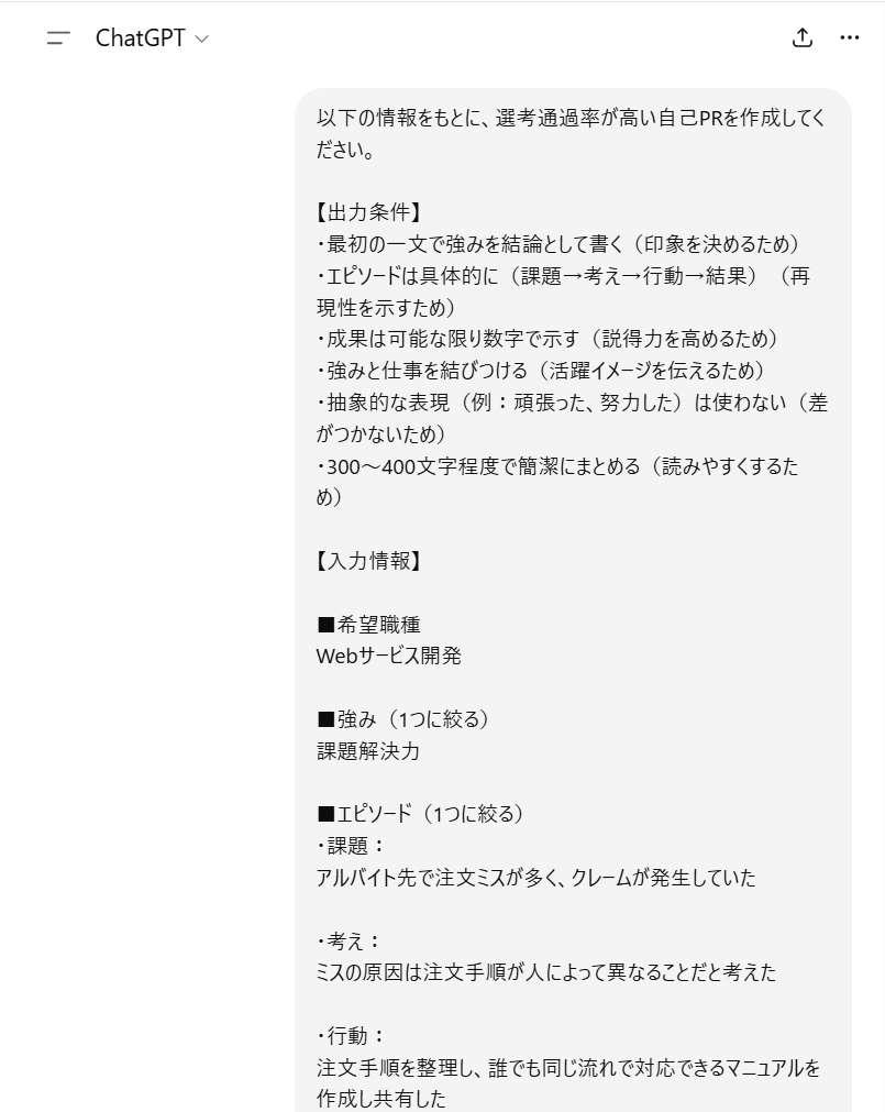 ChatGPTで自己PRを具体的に入力した場合の出力結果例1