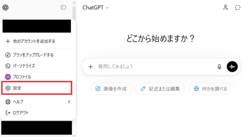 ChatGPTの設定画面を開く手順（口調設定のカスタマイズ）