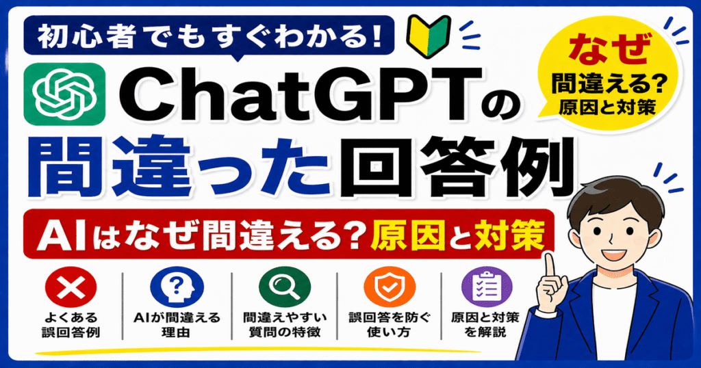 ChatGPTの間違った回答例 AIが間違える理由と対策を解説した画像
