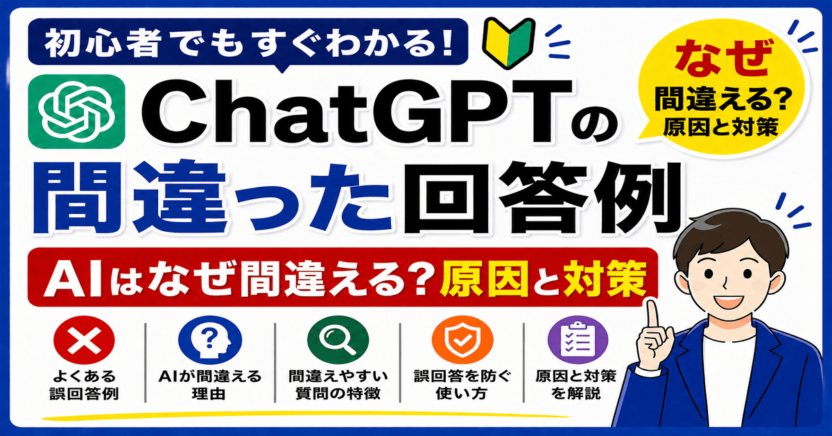 ChatGPTの間違った回答例 AIが間違える理由と対策を解説した画像