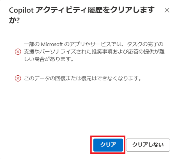 Copilotの履歴を一括削除する手順（PC）｜履歴をクリア