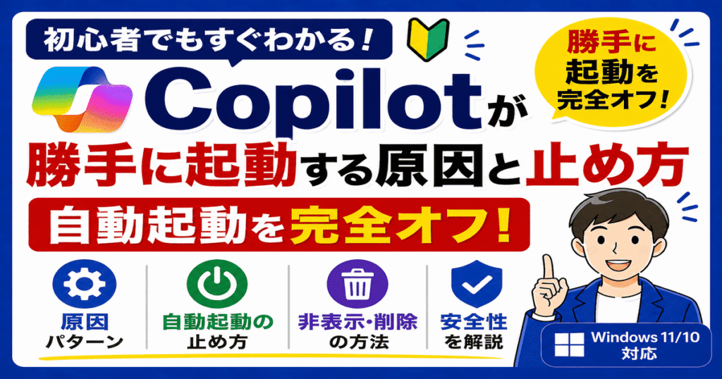 Copilotが勝手に起動するのを止める方法（Windows11・自動起動オフ）