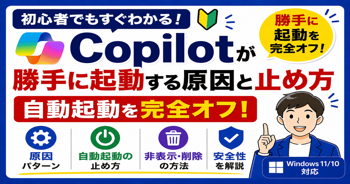 Copilotが勝手に起動するのを止める方法(Windows11・自動起動オフ)