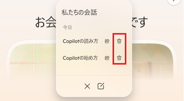 Copilotのチャット履歴を削除する手順（PC）｜ゴミ箱アイコンで削除