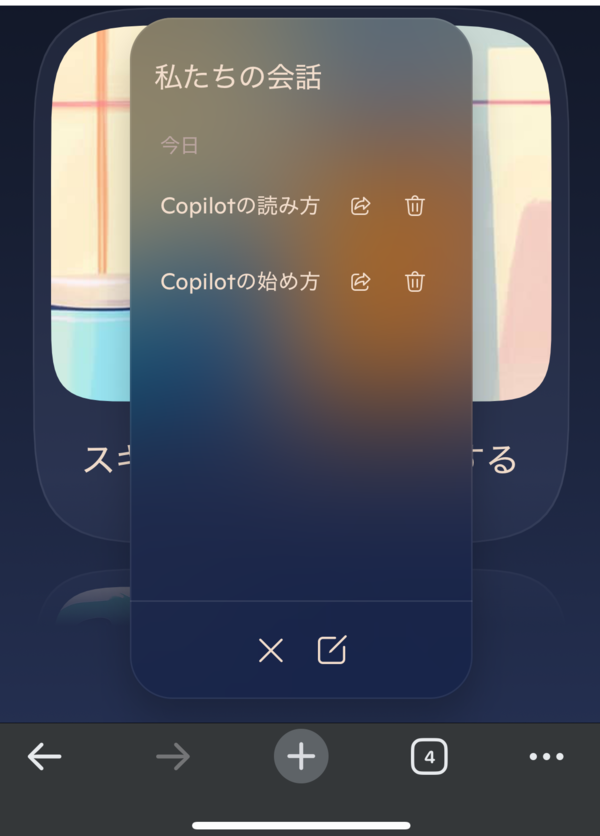Copilotの過去のチャット履歴一覧（スマホ）