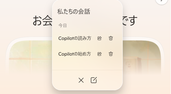 Copilotの過去のチャット履歴一覧（PC）