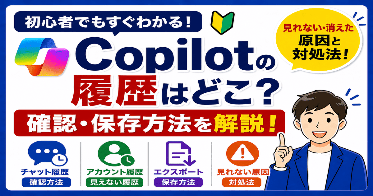 Copilotの履歴はどこ？見れない・消えた原因と対処法｜チャット履歴の確認方法