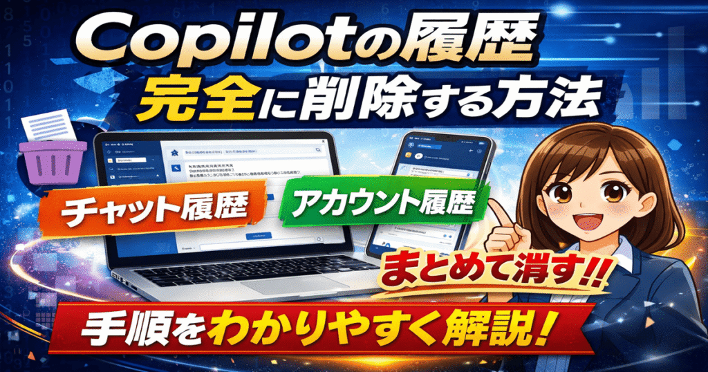 Copilotの履歴削除方法｜チャット履歴削除と一括削除の違いを解説