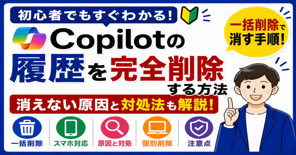 Copilotの履歴を削除する方法｜一括削除でチャット履歴も消える