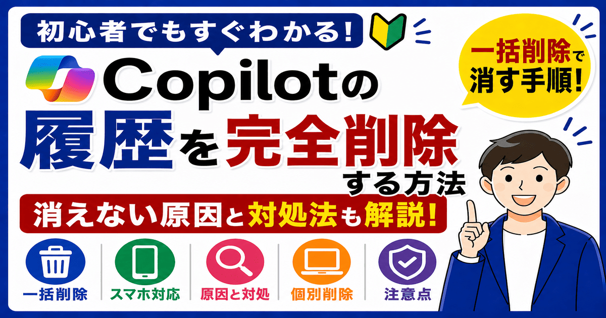 Copilotの履歴を削除する方法｜一括削除でチャット履歴も消える