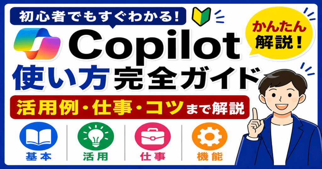 Copilotの使い方を初心者向けに解説したガイドイメージ。文章作成や資料作成、画像生成などの活用例を紹介