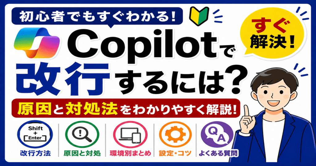 Copilotで改行するには？Shift+Enterのやり方と改行できない原因・対処法（スマホ・Teams・VSCode対応）