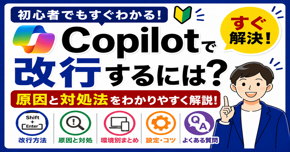 Copilotで改行するには？Shift+Enterのやり方と改行できない原因・対処法（スマホ・Teams・VSCode対応）