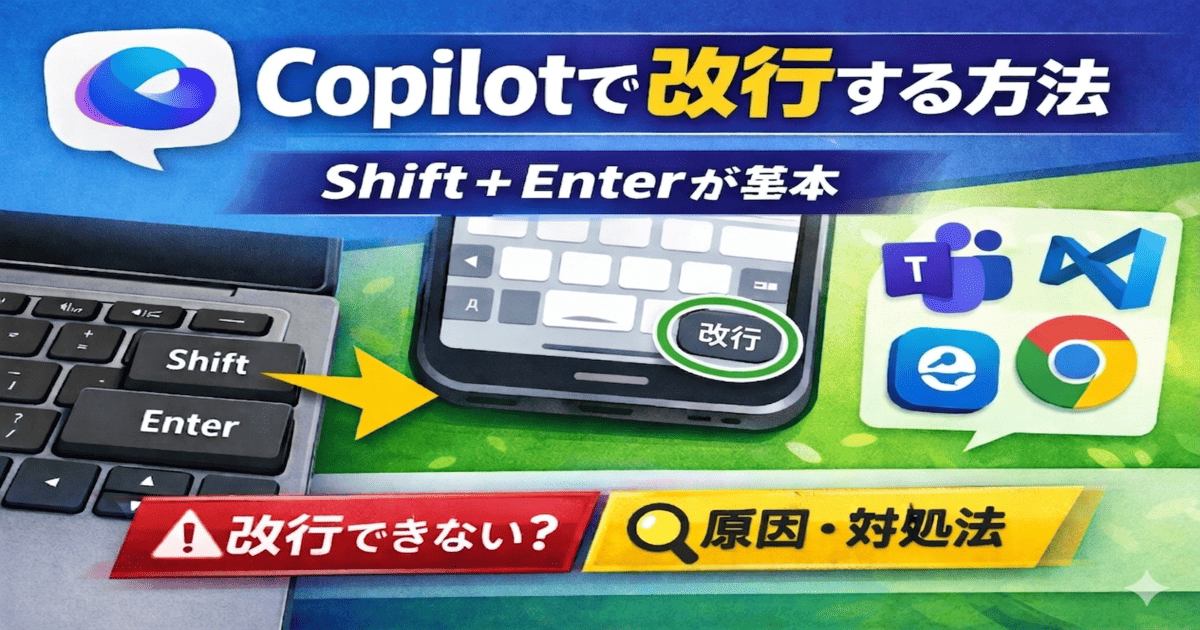 Copilotで改行するには？Shift+Enterのやり方と改行できない原因・対処法（スマホ・Teams・VSCode対応）