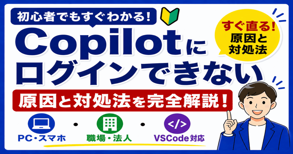 Copilotにログインできない原因と対処法を解説するイメージ（エラー画面・スマホ・PC・VSCode対応）