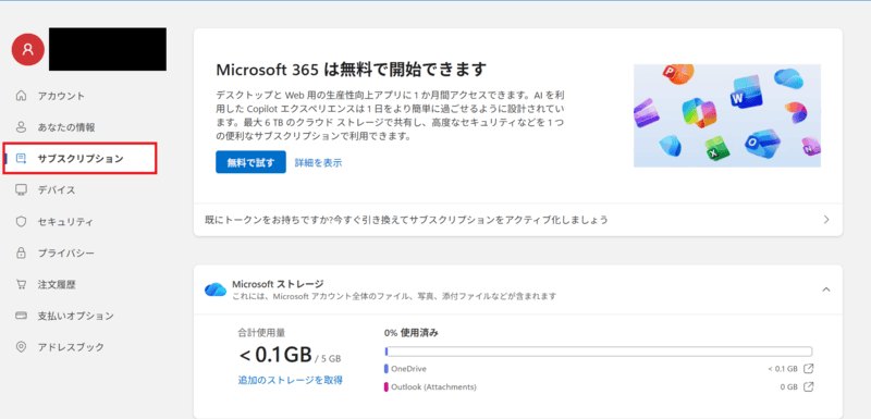 Microsoftアカウントのサブスクリプション画面でCopilot Proの有無を確認する方法