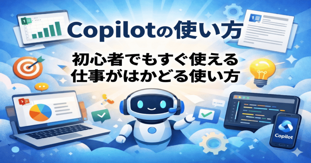 Copilotの使い方を初心者向けに解説したガイドイメージ。文章作成や資料作成、画像生成などの活用例を紹介