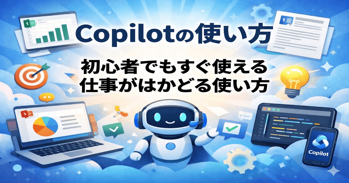 Copilotの使い方を初心者向けに解説したガイドイメージ。文章作成や資料作成、画像生成などの活用例を紹介