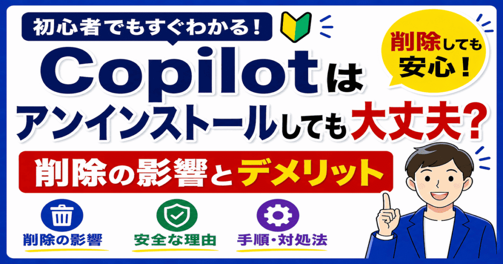 Windows11のCopilotはアンインストールしても大丈夫？削除した場合の影響やデメリット、削除方法を解説した画像
