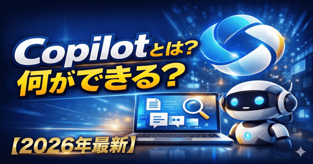 Copilotとは何か・何ができるか・使い方をわかりやすく解説したイメージ