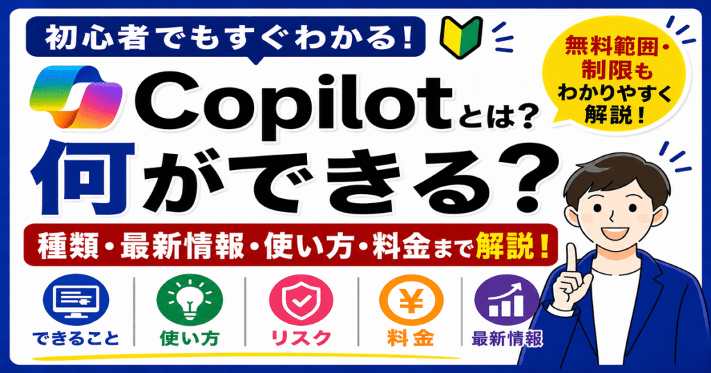 Copilotとは何か・何ができるかわかりやすく解説したイメージ