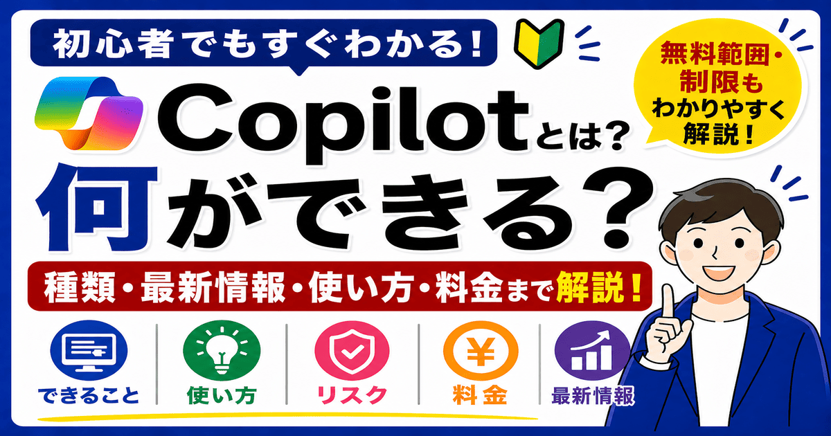 Copilotとは何か・何ができるかわかりやすく解説したイメージ