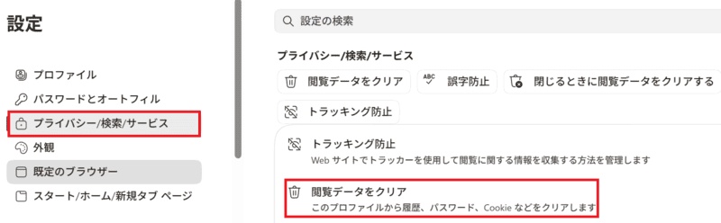 Microsoft Edgeの設定で「プライバシー、検索、サービス」から「閲覧データをクリア」を開く手順