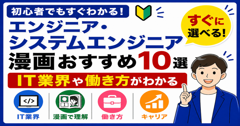 エンジニア漫画おすすめ10選｜IT業界・システムエンジニアのリアルがわかる作品