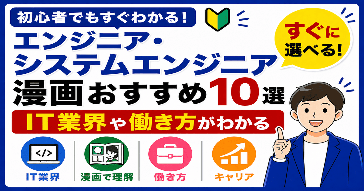エンジニア漫画おすすめ10選｜IT業界・システムエンジニアのリアルがわかる作品