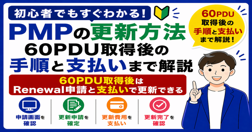 PMPの更新方法｜60PDU取得後の手順と支払いまで解説