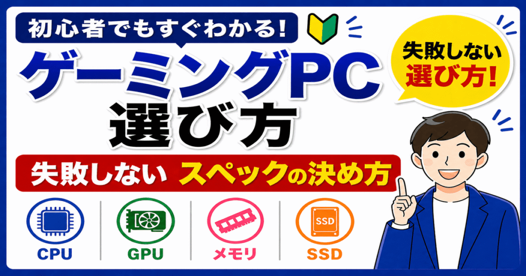 ゲーミングPC（BTOパソコン）の選び方を初心者向けに解説したスペック構成イメージ