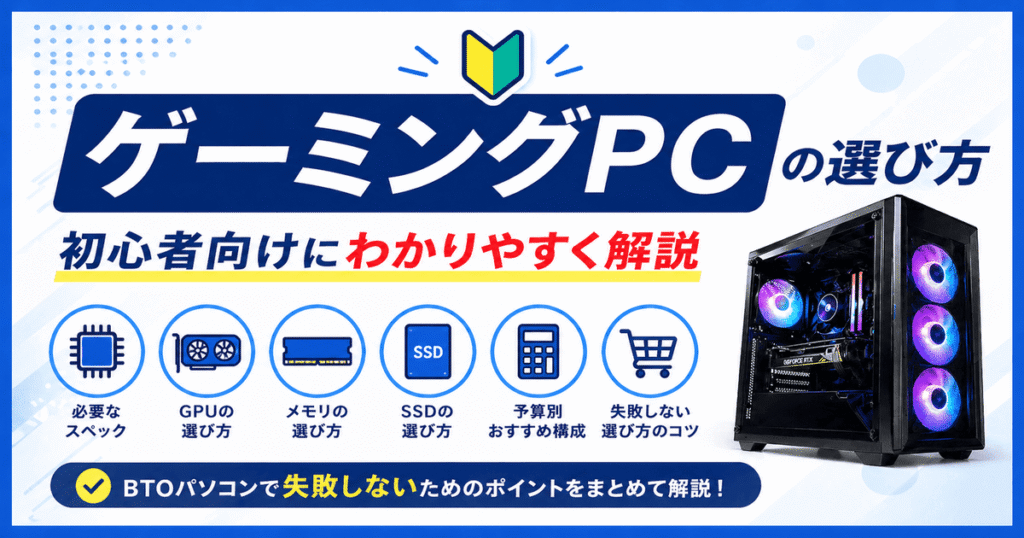 ゲーミングPC（BTOパソコン）の選び方を初心者向けに解説したスペック構成イメージ