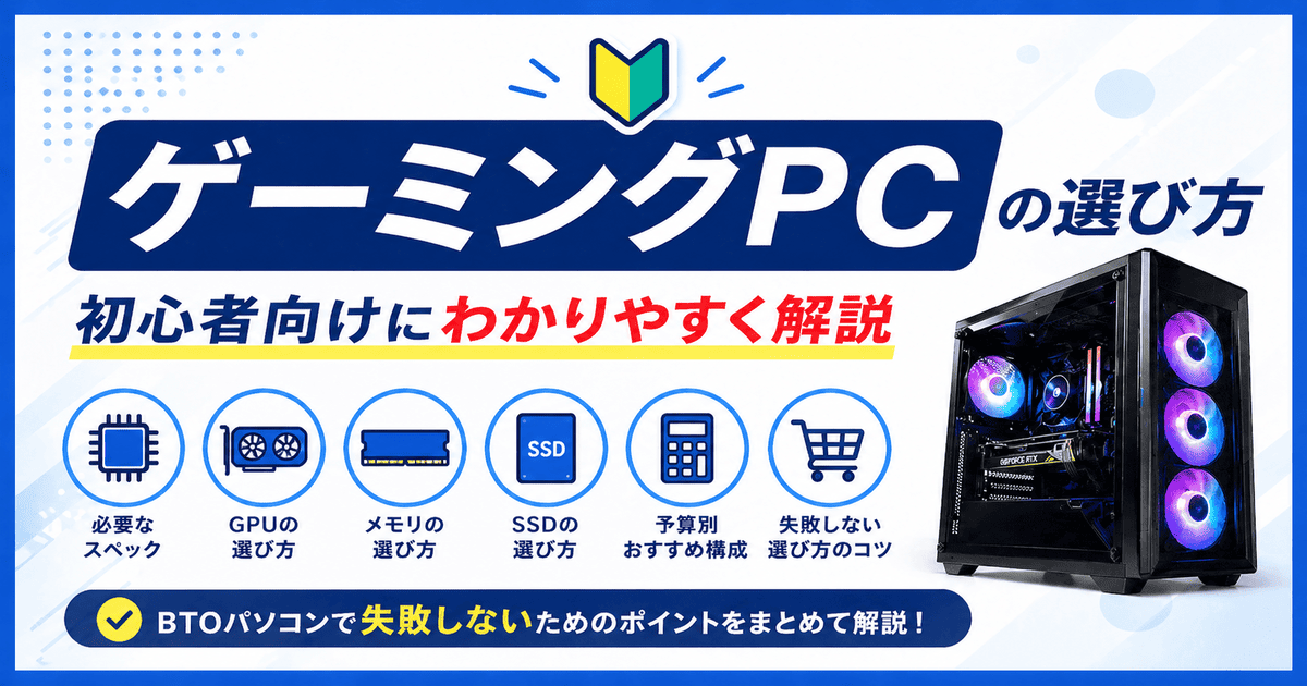 ゲーミングPC（BTOパソコン）の選び方を初心者向けに解説したスペック構成イメージ