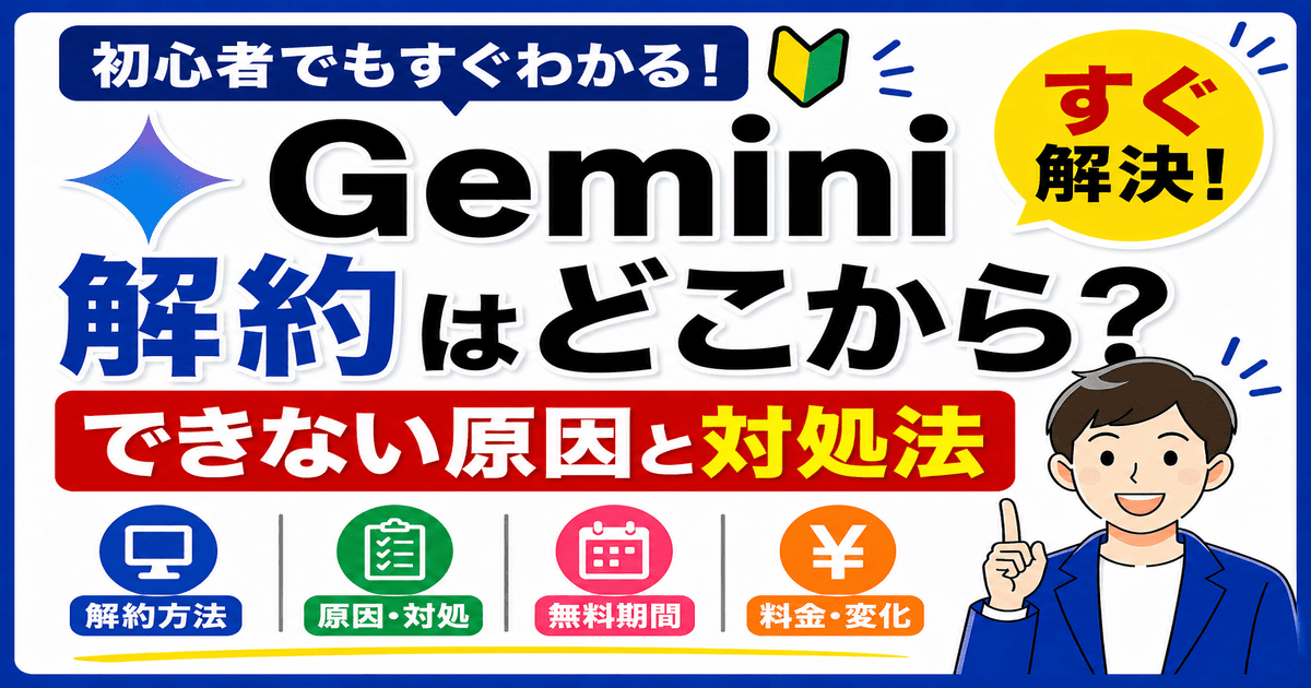 Geminiの解約はどこから？PC・iPhone・Android別の解約方法と解約できない原因を解説した画像